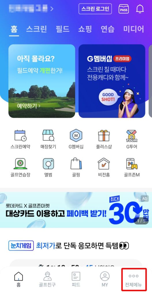 골프존 앱 첫화면 스크린샷 입니다.