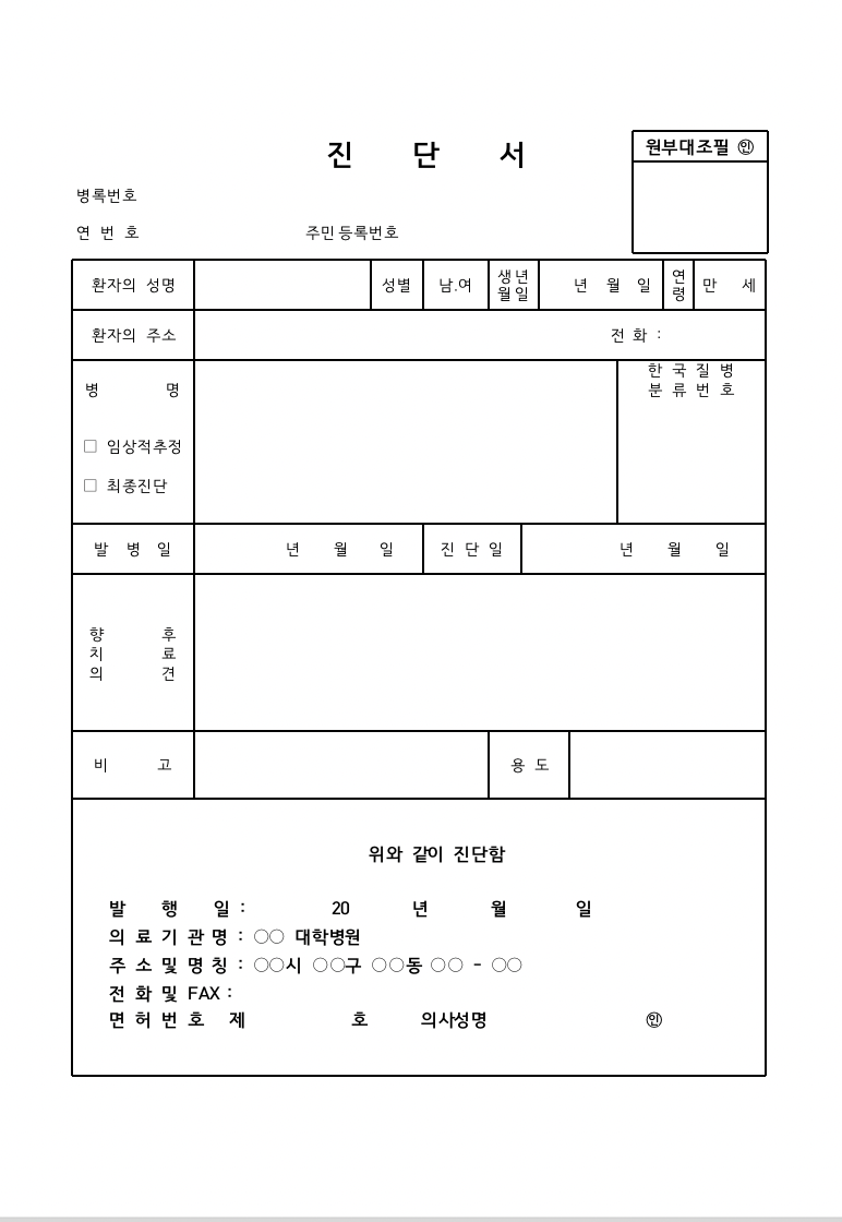 병원 진단서 양식 Hwp 의료 문서 작성을 위한 무료 다운로드