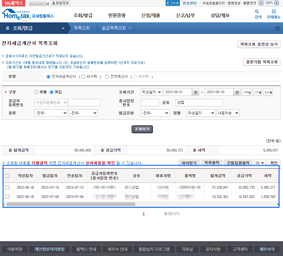 전자세금계산서 조회하기 버튼 클릭 후  화면 캡쳐 이미지 입니다.