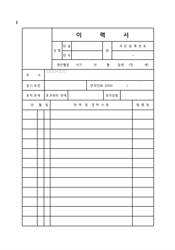 인적사항, 학력, 경력 사항 작성 할수 있는 이력서 양식 입니다.