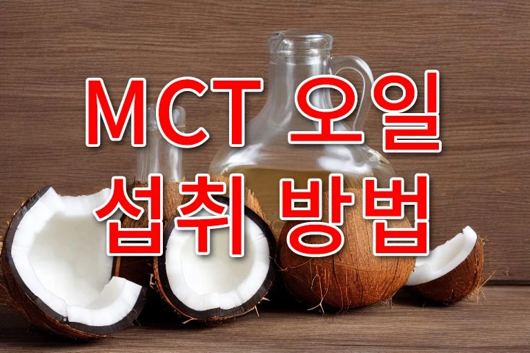 MCT 오일 섭취방법 대표 이미지 (코코넛 오일)