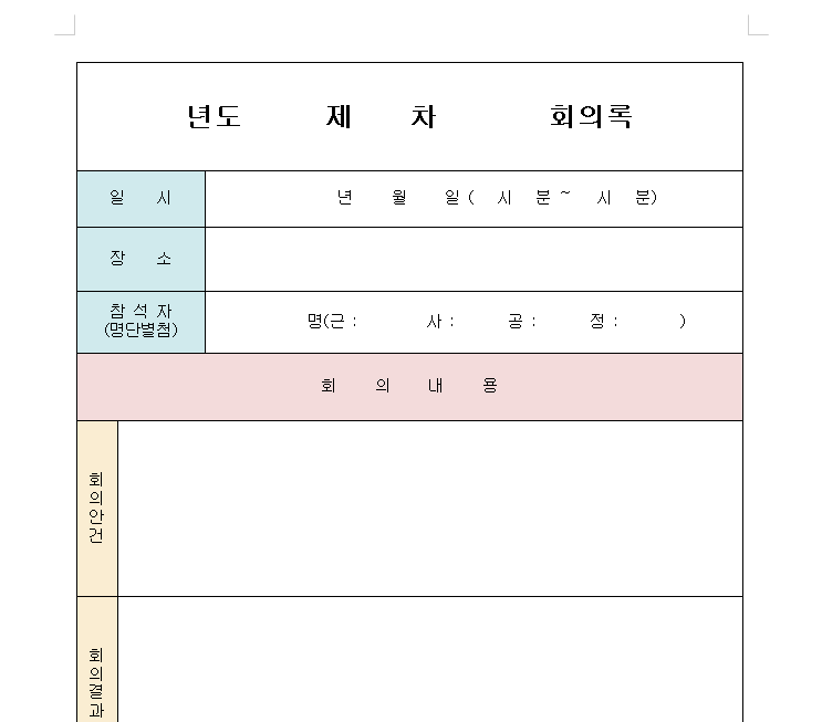 회의록 양식 스크린숏 이미지 입니다.