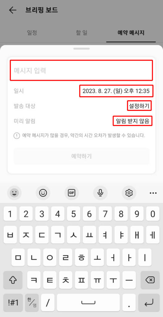 예약할 메시지 조건 등을 입력하는 화면