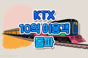 KTX 10억 이용객 돌파