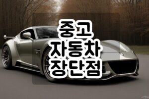 중고자동차장단점