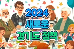 2024년 경기도 정책 카드이미지