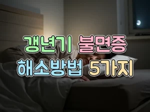 갱년기 불면증 해소방법 5가지