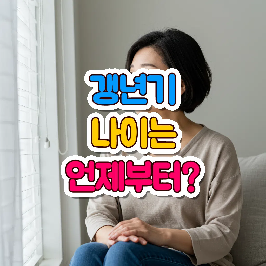 갱년기 나이는 언제부터?