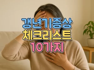 갱년기 증상 체크리스트 10가지